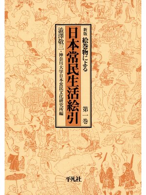 cover image of 日本常民生活絵引: 1